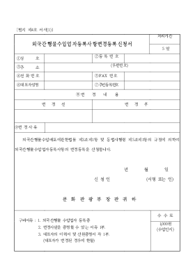 외국간행물수입업자등록사항변경등록신청서 외국간행물수입업자등록사항변경등록신청서